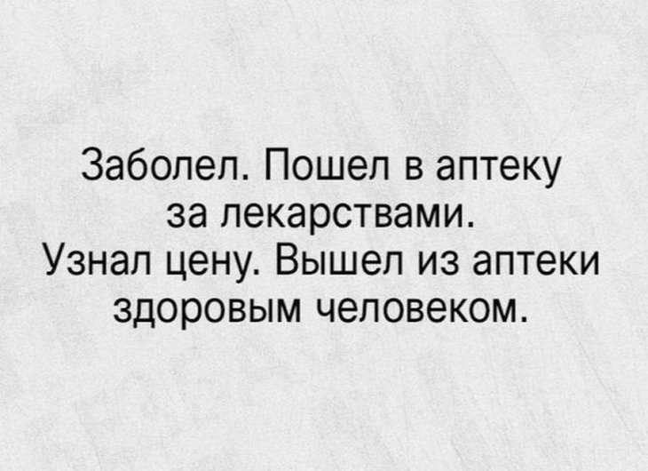 Заболела и пошел. Аптека пойдёшь. Пошла в аптеку посмотрела на цены. Смешные картинки о здоровье с подписями. Заболел пошел в аптеку.