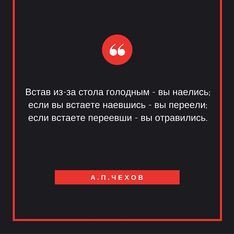 Встав из за стола сказал. Встав из-за стола голодным вы. Встать из за стола голодным. Встав из-за стола голодным Чехов. Если вы встали из-за стола голодным то вы наелись.