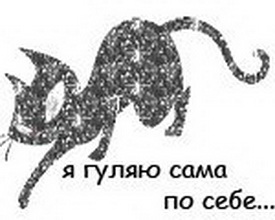 Кошка которая гуляет сама по себе картинки
