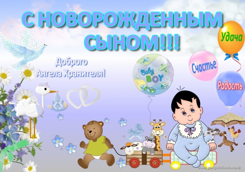 Сын родился