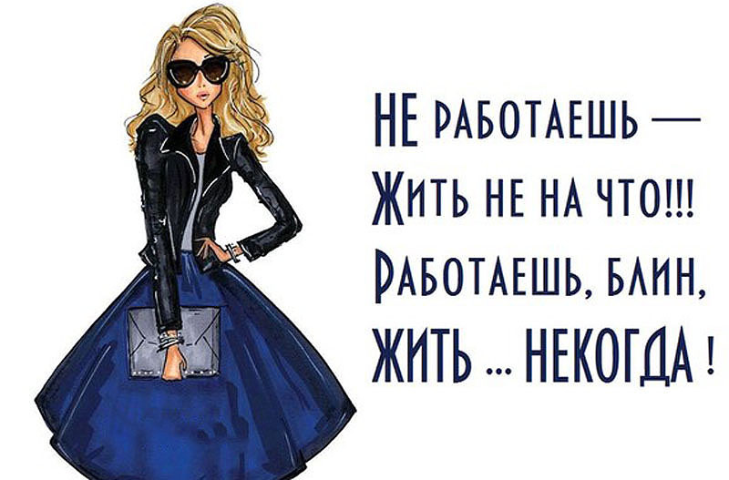 Нигде не работаю и живу. Не работаешь жить не на что. Работаешь жить некогда. Работаешь жить некогда не работаешь. Работать а жить когда.