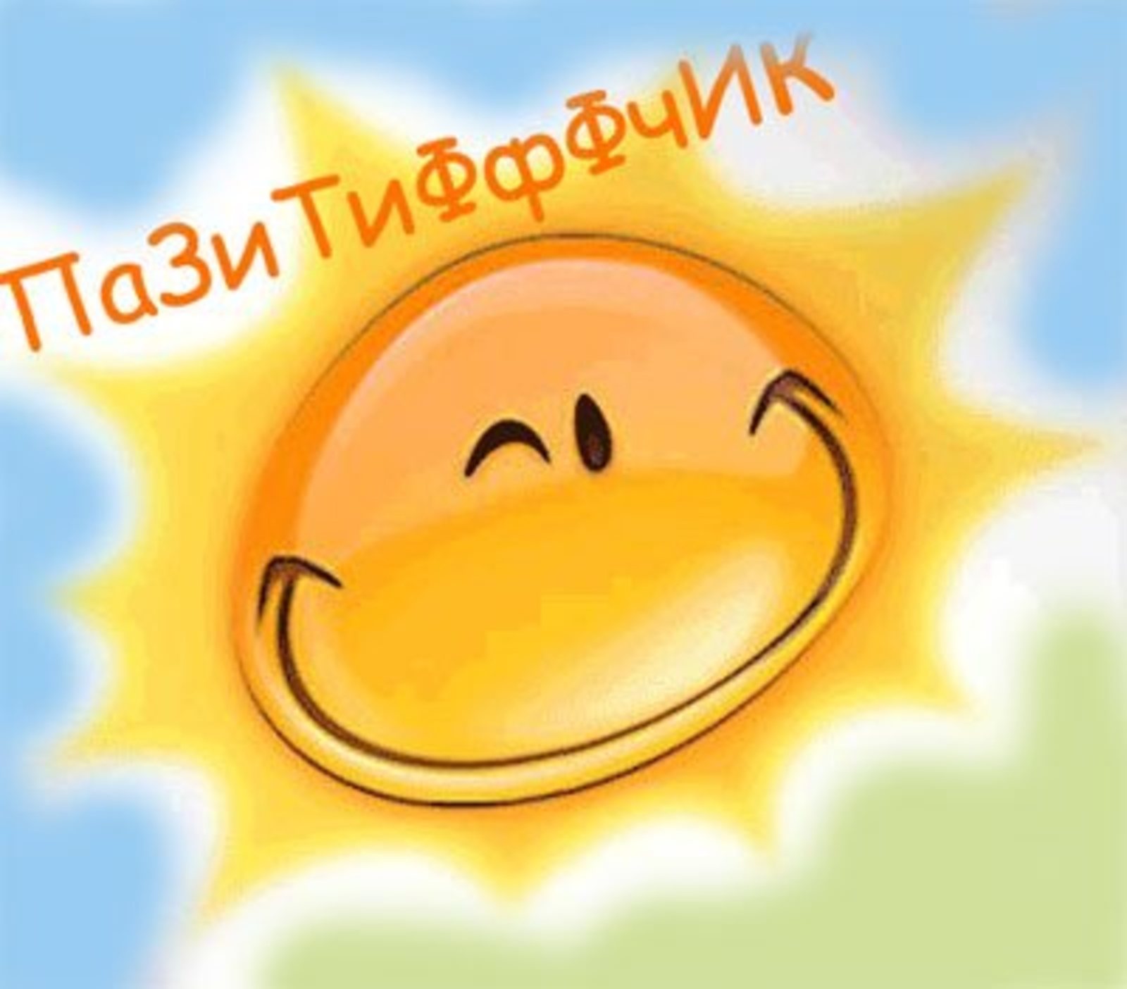 Картинки будь на позитиве с надписями