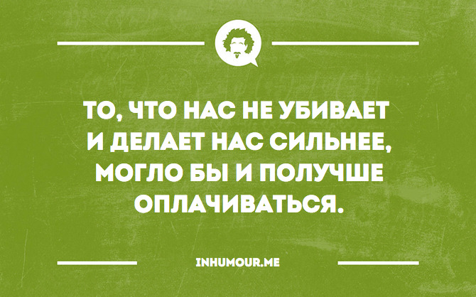 Делает нас сильнее. Что нас убивает делает нас сильнее. Что никбевает нас делает сиотнее. Все что нас не убивает то делает сильнее. Что не убивает делает нас сильнее.