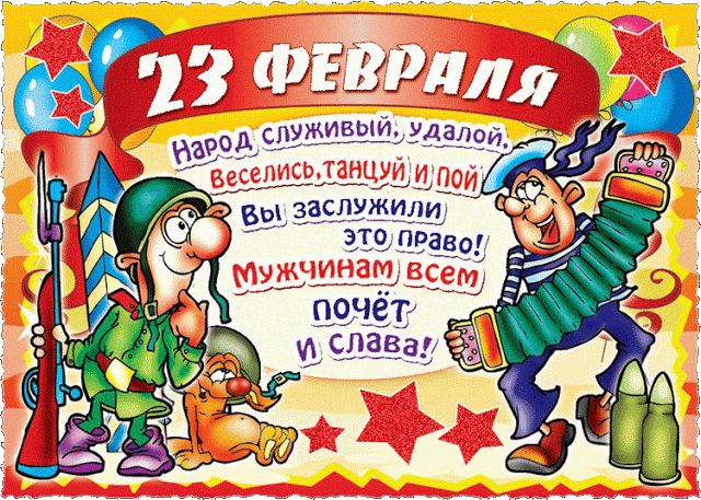 23 февраля как отдыхаем, поздравления