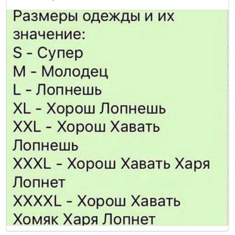 Значение слова юмор. Размеры одежды шуточные. Расшифровка размеров одежды прикол. Шуточная расшифровка размеров женской одежды. Размеры одежды прикол.