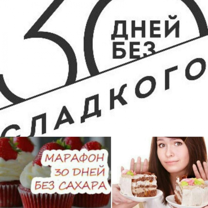 30 без сладкого