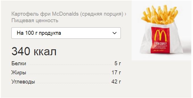 Бжу картофеля. Картошка фри макдональдс калорийность на 100 грамм. Картофель фри углеводы в 100 гр. Картофель фри макдональдс средняя порция калорийность. Сколько калорий в картошке фри 100 грамм.