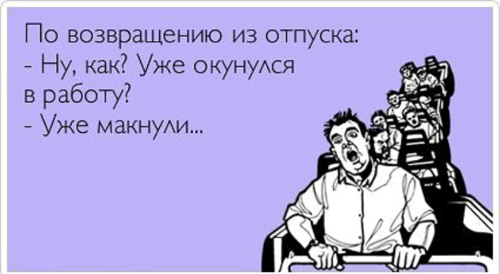 1 день после. Приколы про выход на работу после отпуска. С возвращением из отпуска. Вернулась с отпуска. Пожелания с возвращением с отпуска.