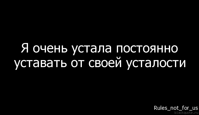 От всего устала картинки с надписями