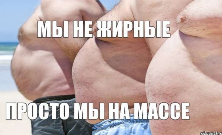 Про толстых мужчин