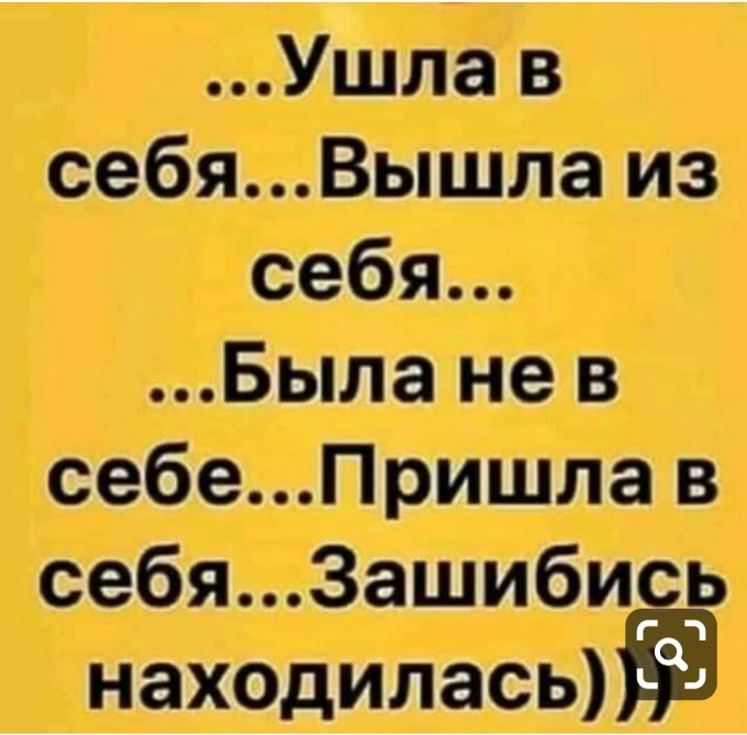 Уйти в себя значение. Ушла в себя вышла из себя. Ушла в себя пришла в себя. Ушла в себя юмор. Ушла в себя вышла из себя нагулялась.