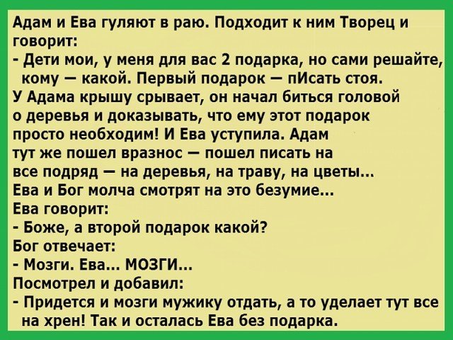 Анекдот про мозги. Анекдот про Адама и Еву. Анекдот про Адама и Еву про мозги. Анекдот про Еву. Анекдот про Адама.