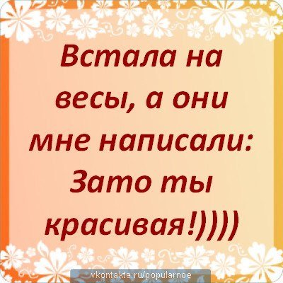 Вес говорю. Встала на весы а они мне. Встала на весы зато ты красивая. Встала на весы зато красивая. Встала на весы а они мне написали зато ты красивая.