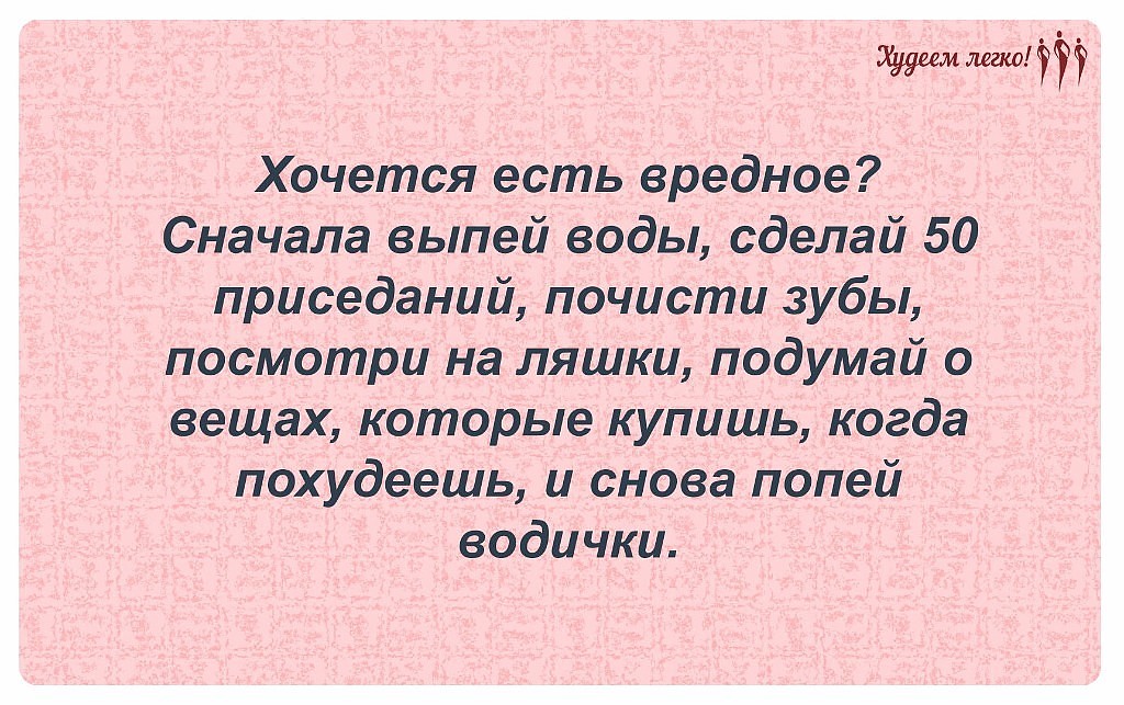 Сначала выпила. Хочется съесть вредное. Цитаты хочу кушать. Хочешь сорваться сначала выпей воды. Хочешь жрать попей водички.